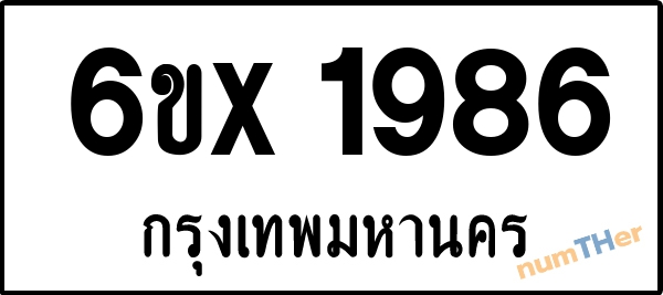 จองเลขทะเบียน 6ขx 1986 กรุงเทพมหานคร